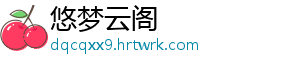 悠梦云阁_分享热门信息